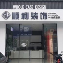 曲靖宣威市顺利装修公司